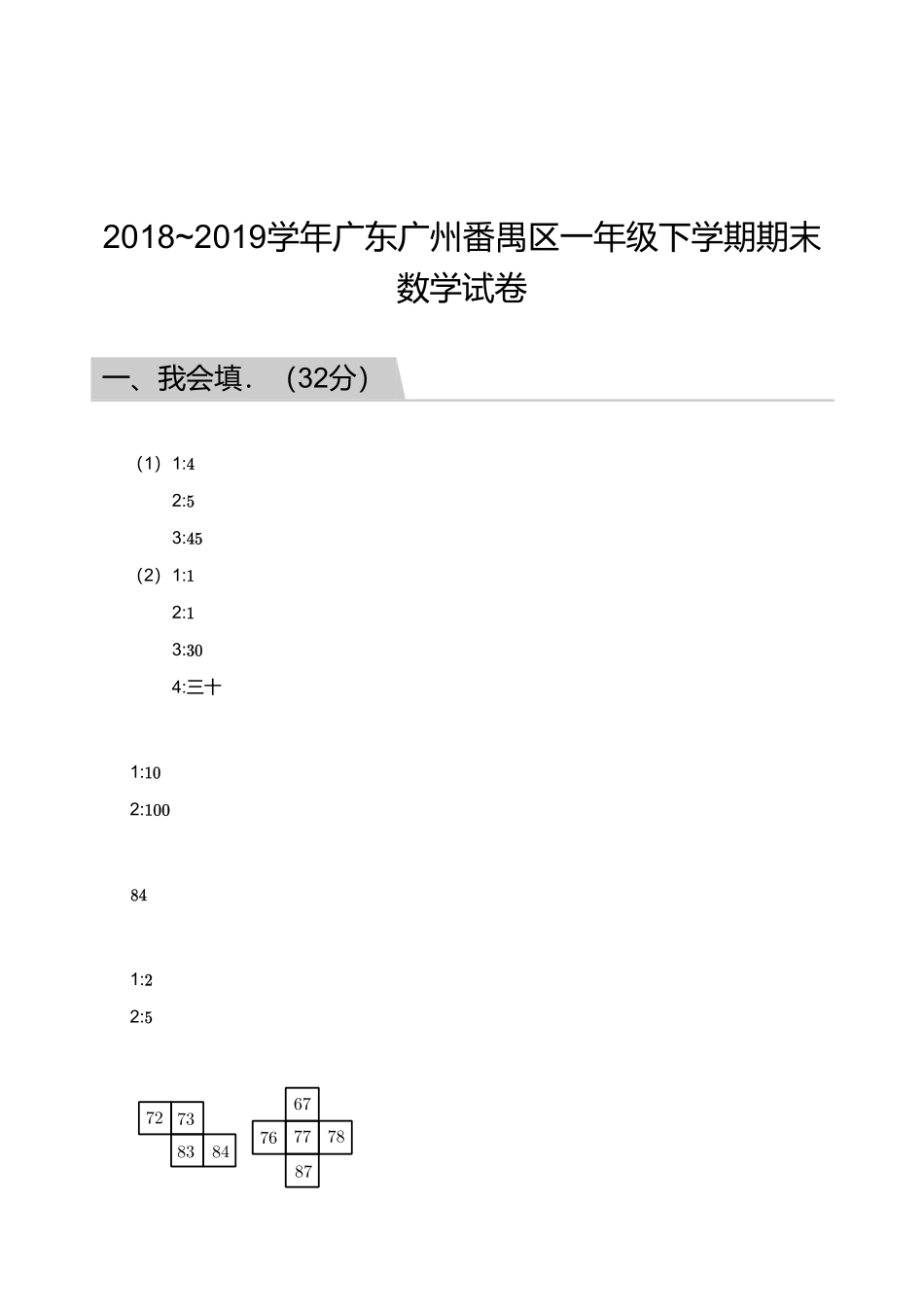 2018_2019学年广东广州番禺区一年级下学期期末数学试卷【答案】.pdf_第1页