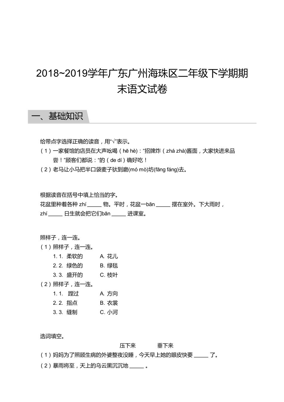 2018_2019学年广东广州海珠区二年级下学期期末语文试卷.pdf_第1页