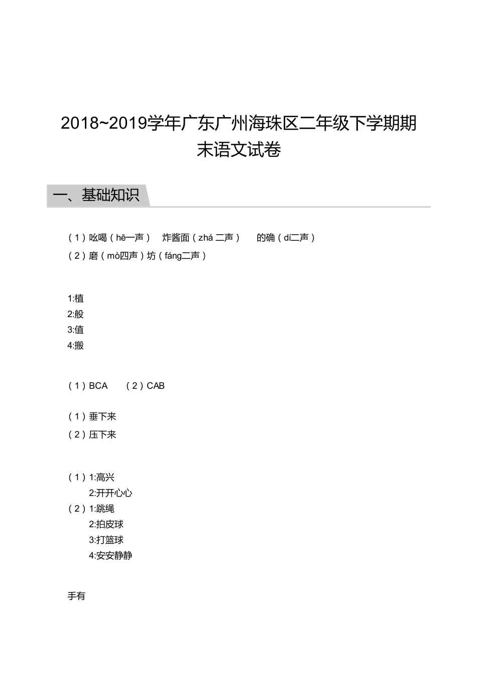 2018_2019学年广东广州海珠区二年级下学期期末语文试卷【答案】.pdf_第1页