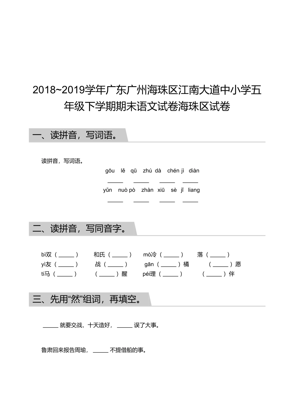 2018_2019学年广东广州海珠区江南大道中小学五年级下学期期末语文试卷海珠区试卷(1).pdf_第1页
