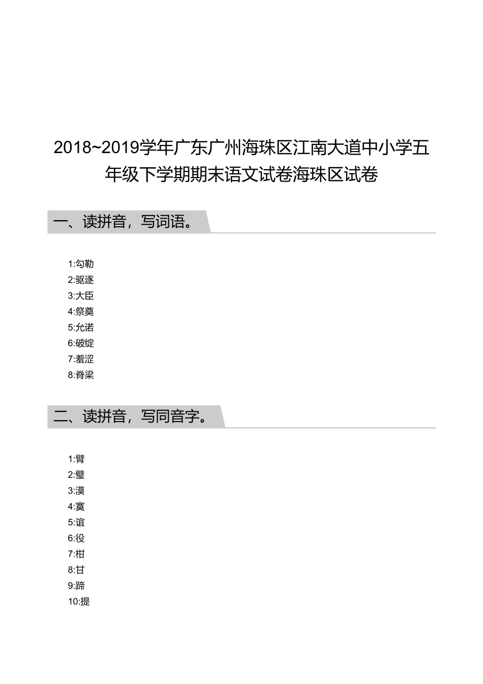 2018_2019学年广东广州海珠区江南大道中小学五年级下学期期末语文试卷海珠区试卷【答案版】.pdf_第1页
