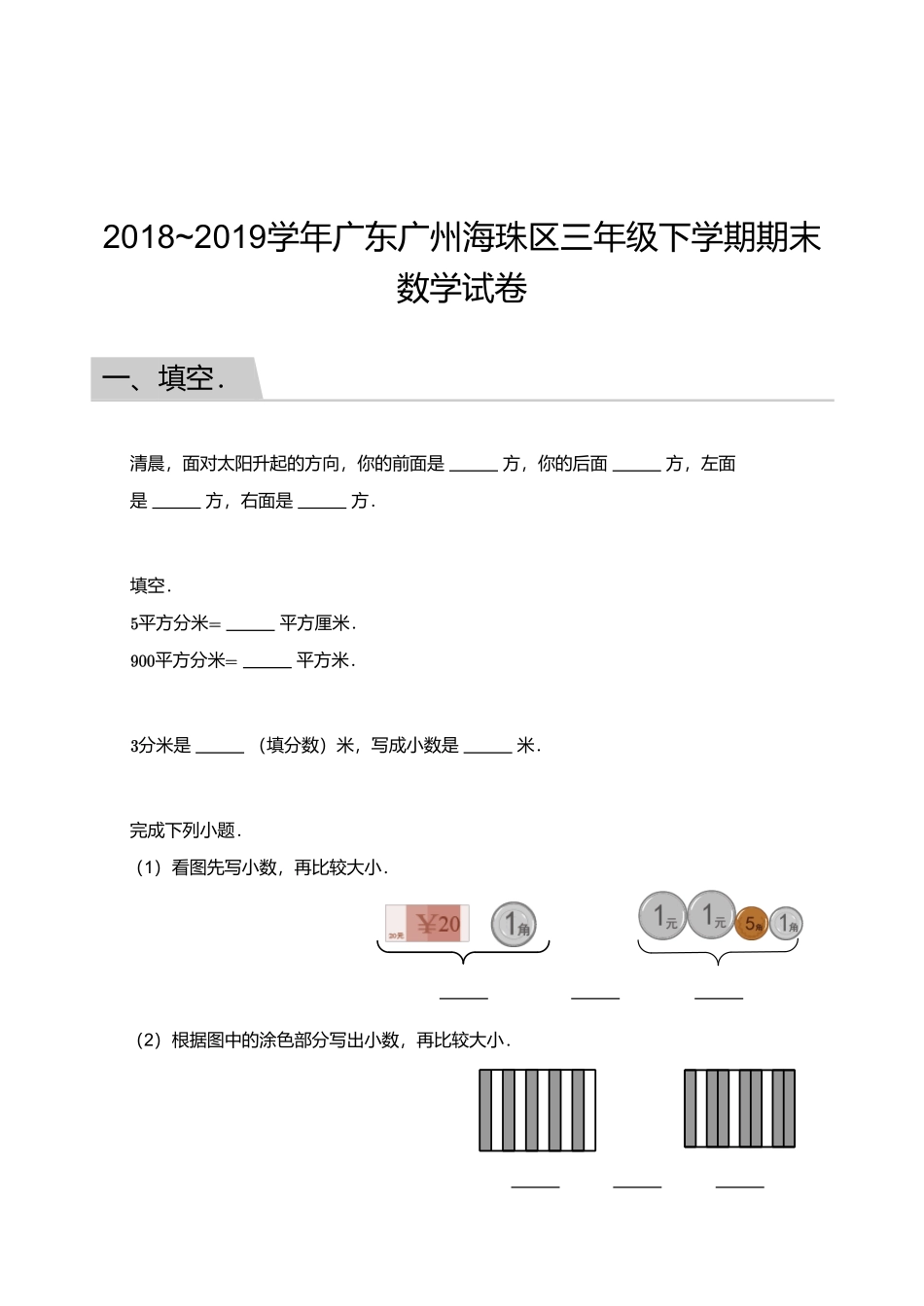 2018_2019学年广东广州海珠区三年级下学期期末数学试卷.pdf_第1页