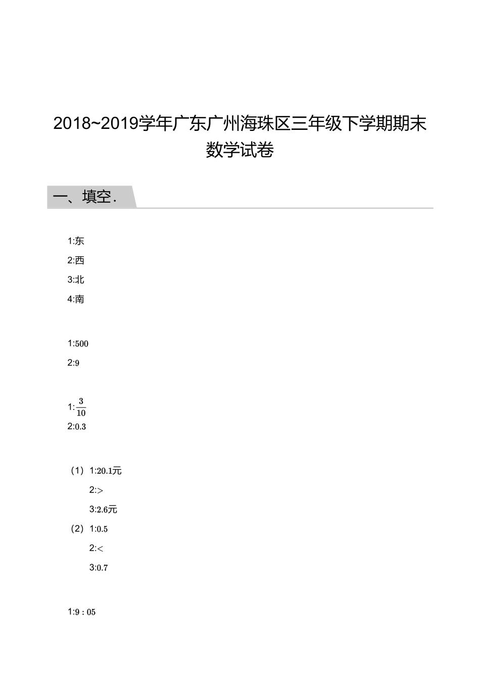 2018_2019学年广东广州海珠区三年级下学期期末数学试卷【答案】.pdf_第1页