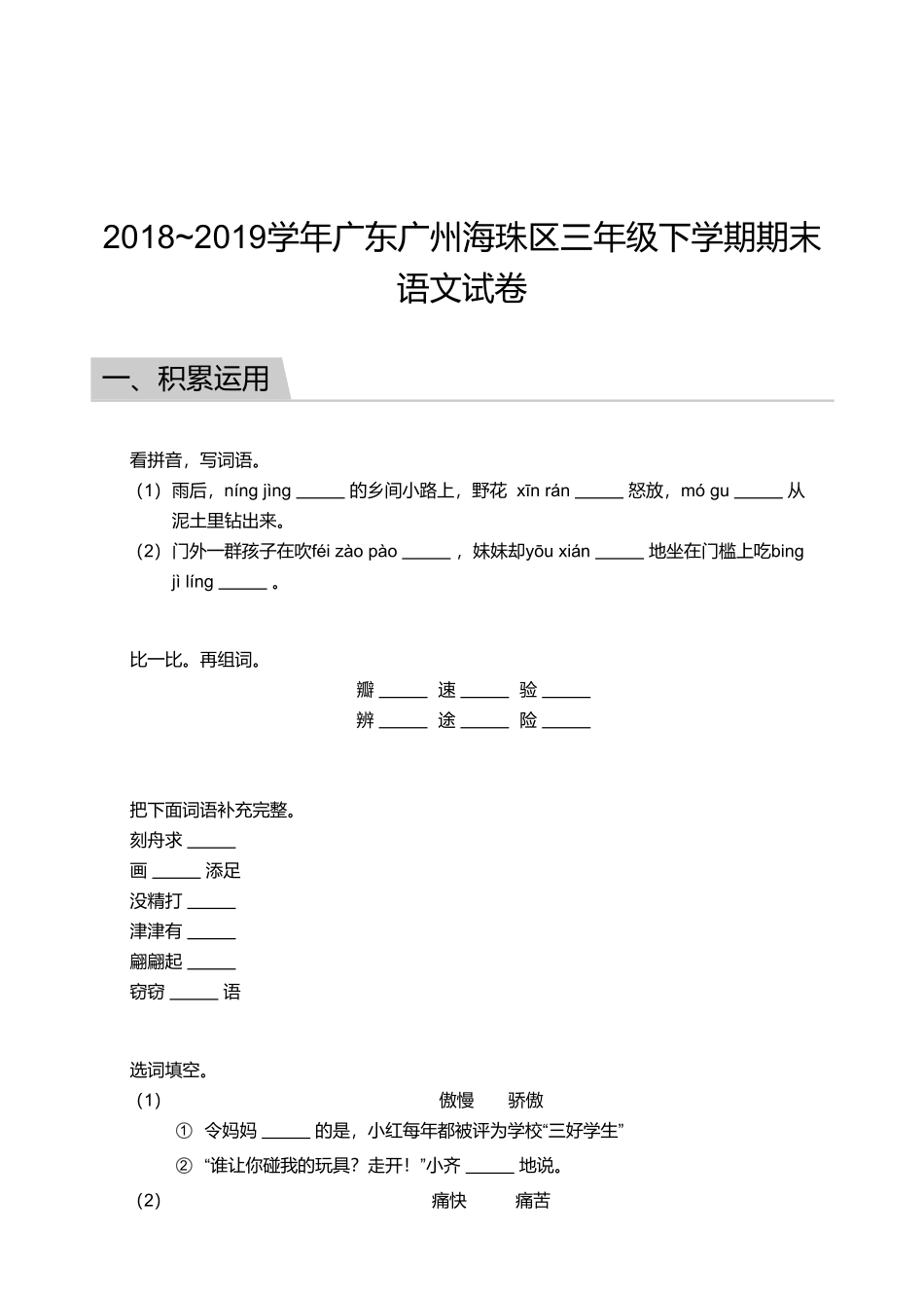 2018_2019学年广东广州海珠区三年级下学期期末语文试卷.pdf_第1页