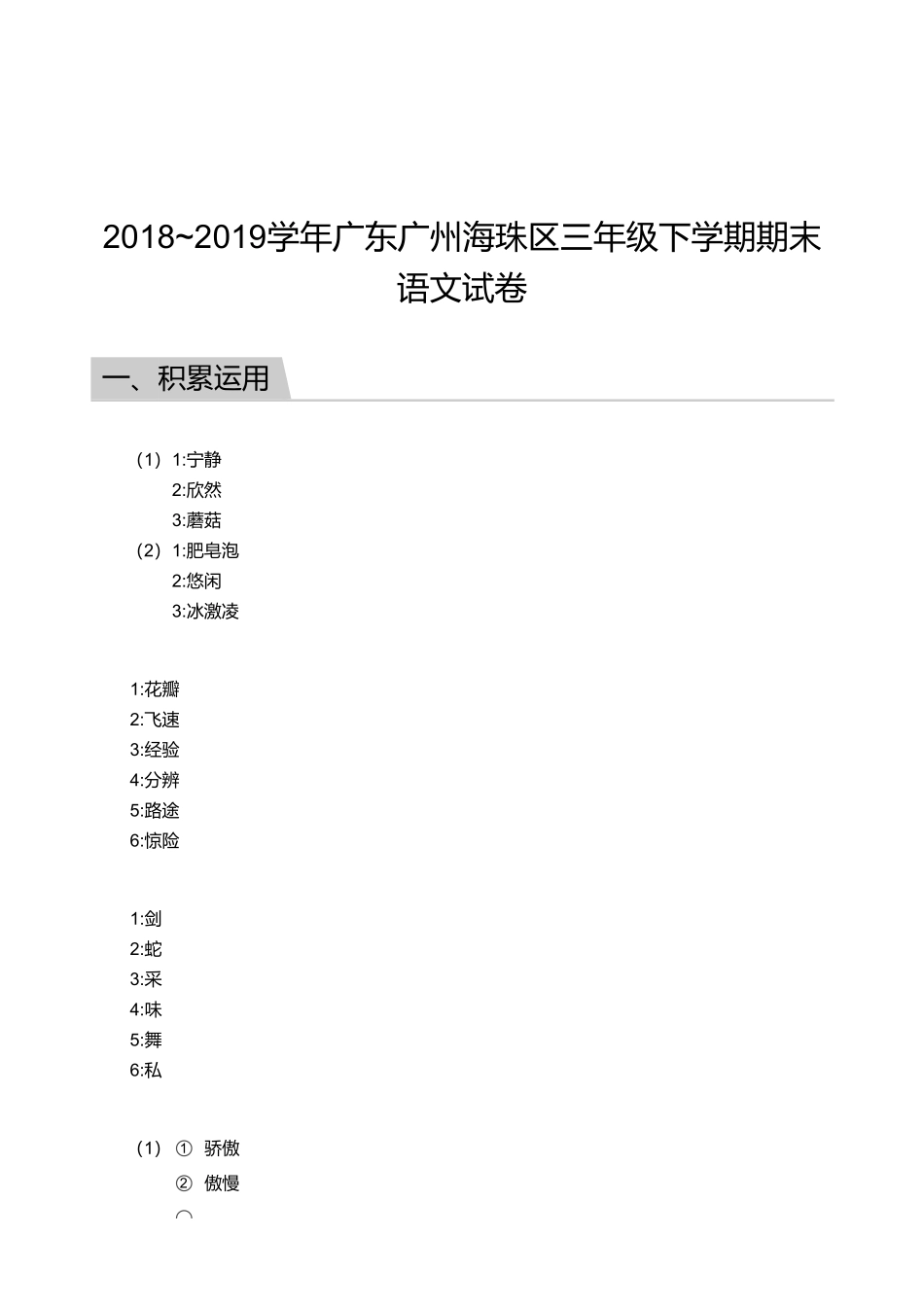 2018_2019学年广东广州海珠区三年级下学期期末语文试卷【答案】.pdf_第1页