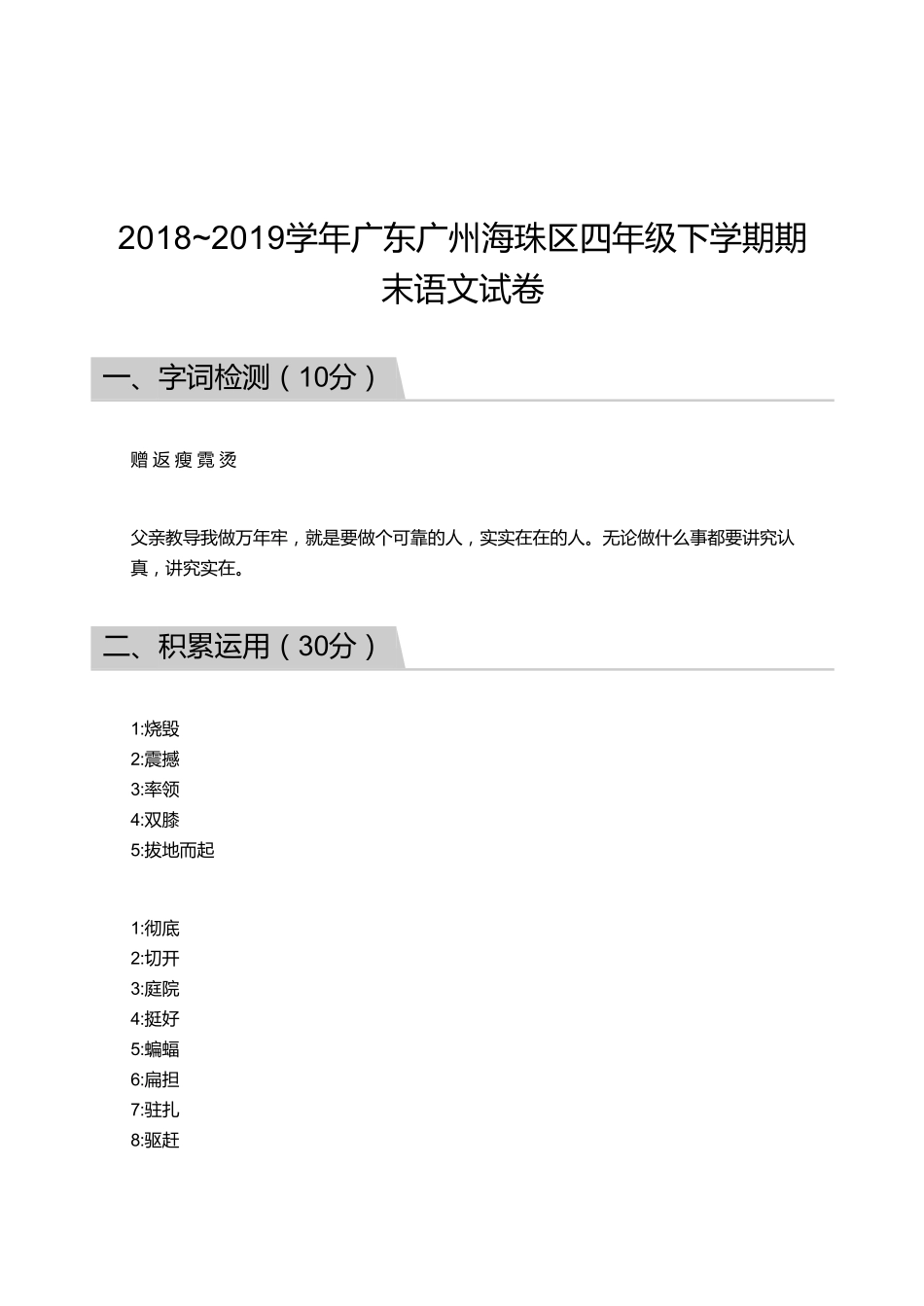 2018_2019学年广东广州海珠区四年级下学期期末语文试卷【答案】.pdf_第1页