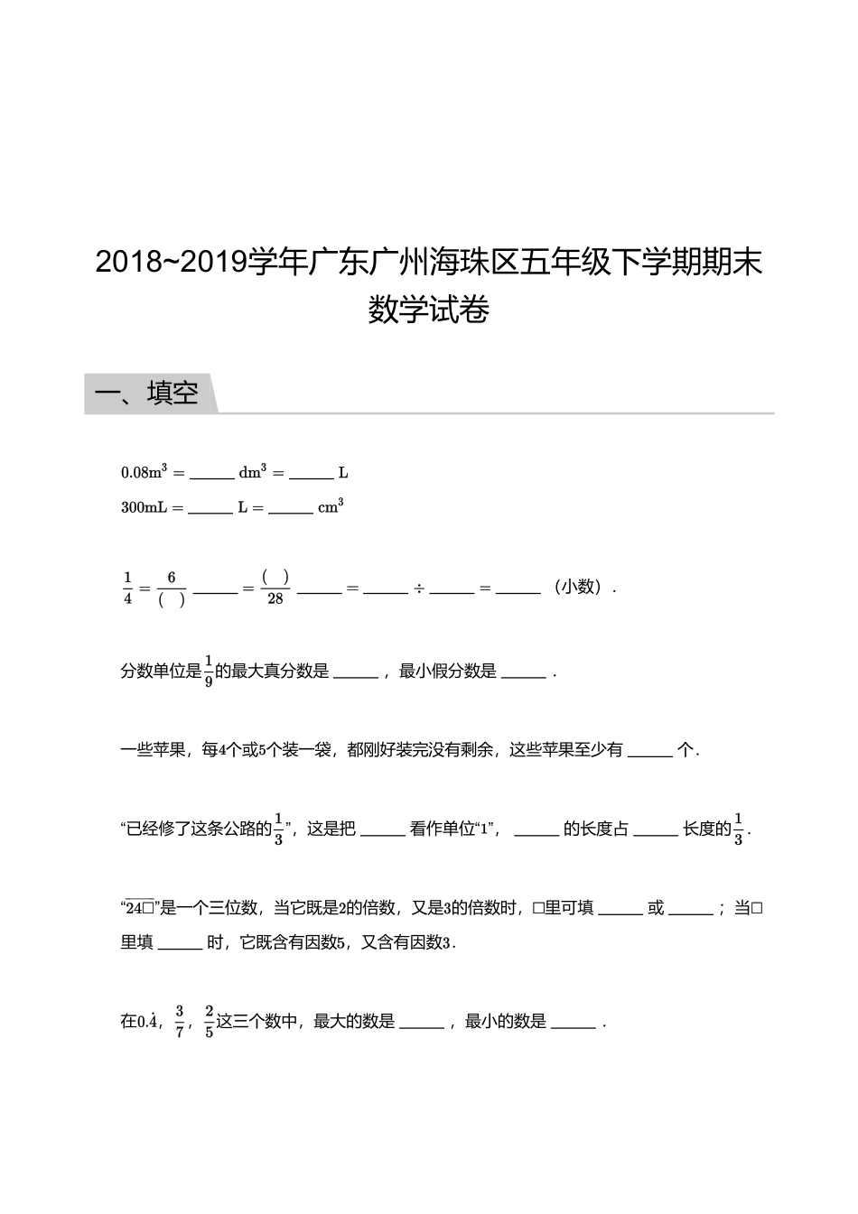 2018_2019学年广东广州海珠区五年级下学期期末数学试卷.pdf_第1页