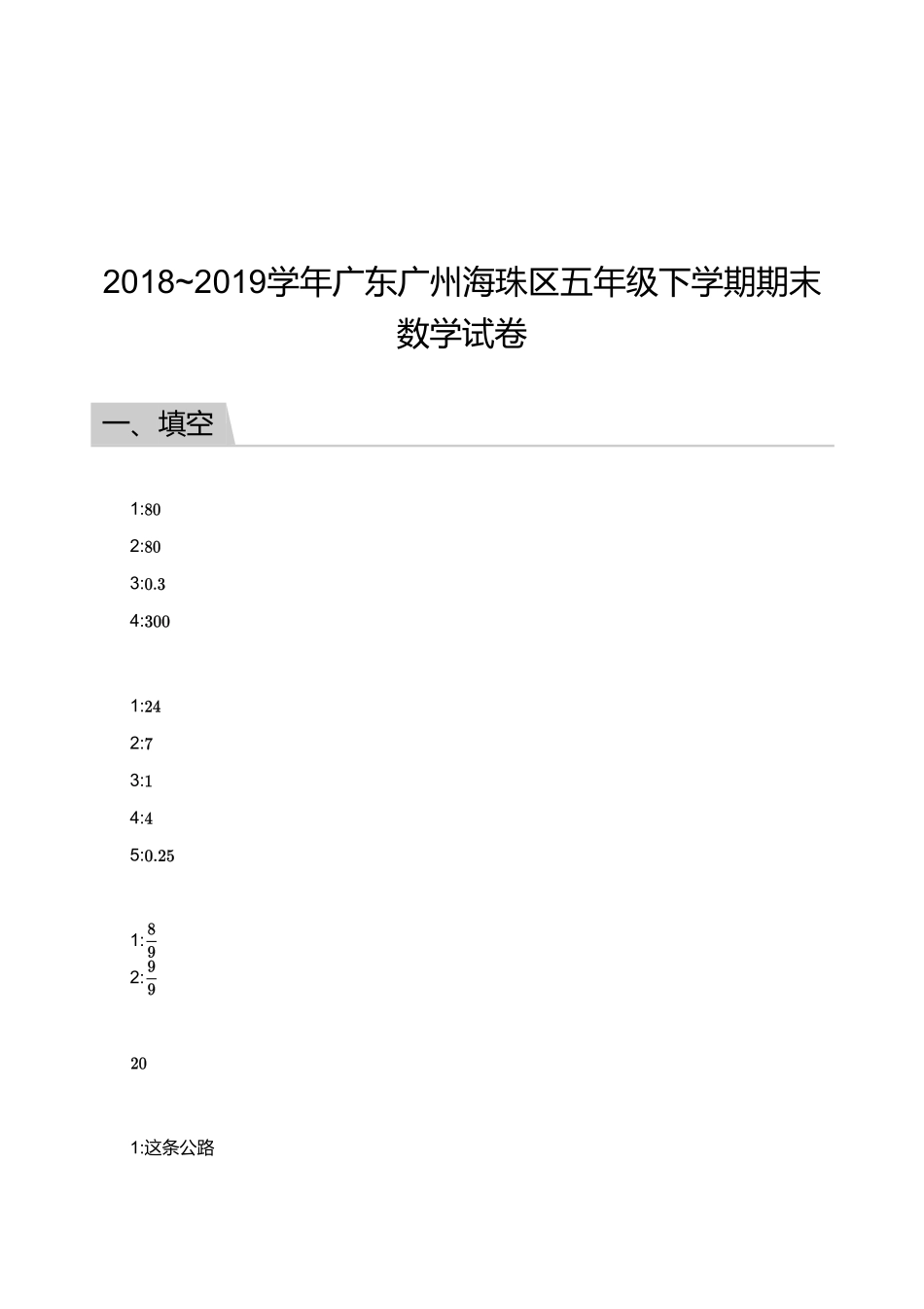 2018_2019学年广东广州海珠区五年级下学期期末数学试卷【答案版】.pdf_第1页