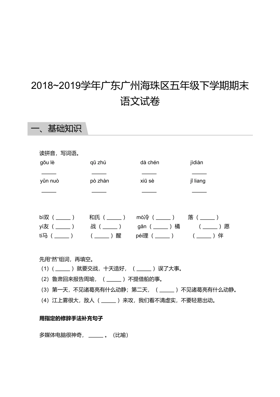 2018_2019学年广东广州海珠区五年级下学期期末语文试卷.pdf_第1页
