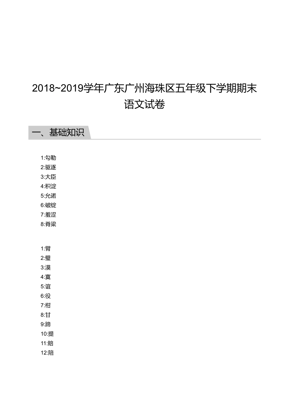 2018_2019学年广东广州海珠区五年级下学期期末语文试卷【答案版】.pdf_第1页