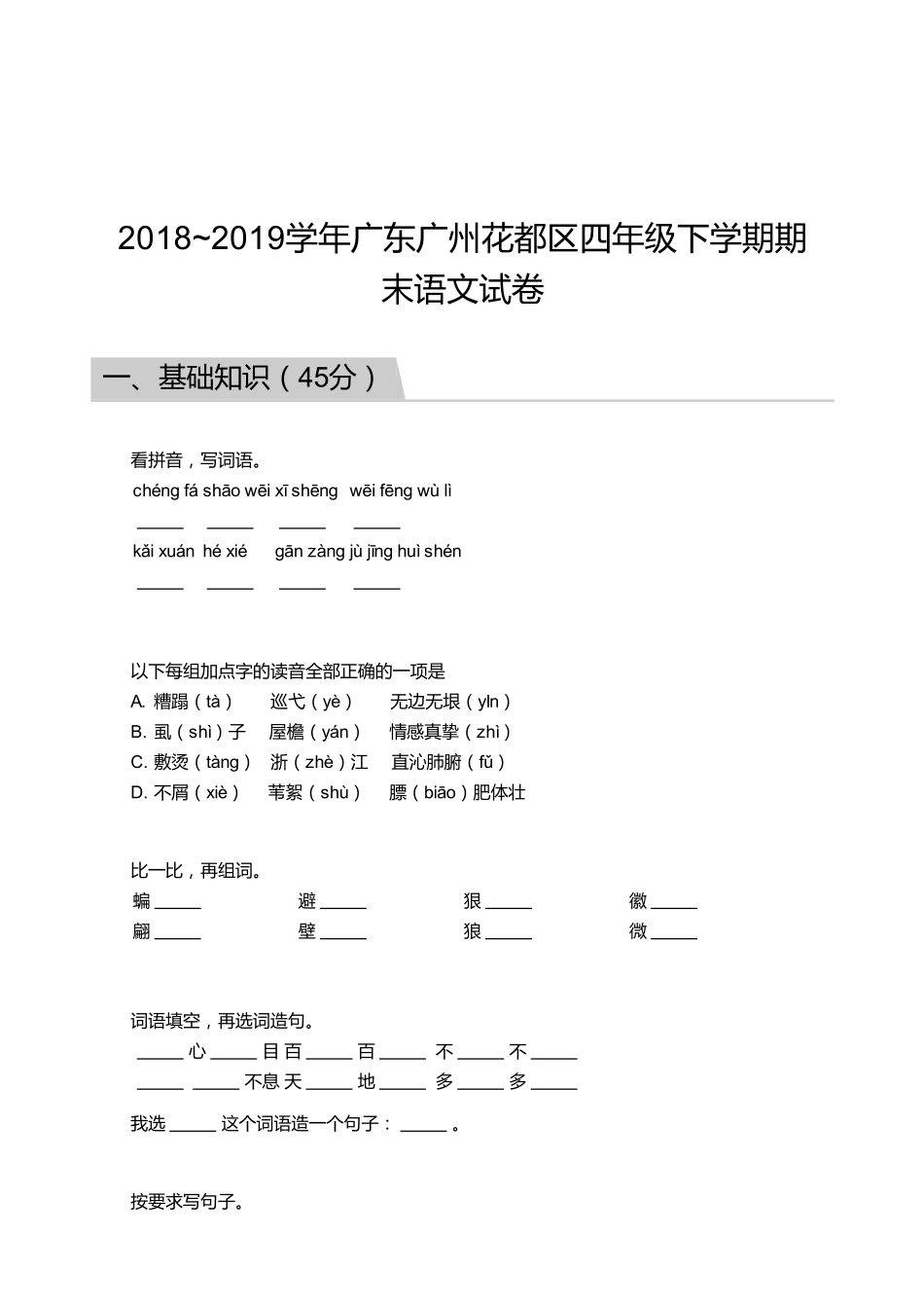 2018_2019学年广东广州花都区四年级下学期期末语文试卷.pdf_第1页