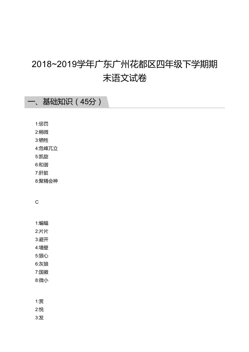2018_2019学年广东广州花都区四年级下学期期末语文试卷【答案】.pdf_第1页