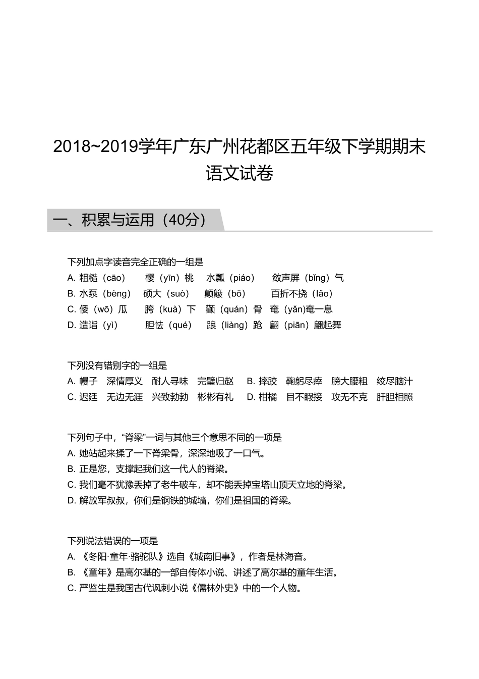 2018_2019学年广东广州花都区五年级下学期期末语文试卷.pdf_第1页
