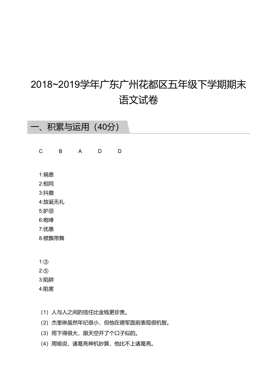2018_2019学年广东广州花都区五年级下学期期末语文试卷【答案版】.pdf_第1页
