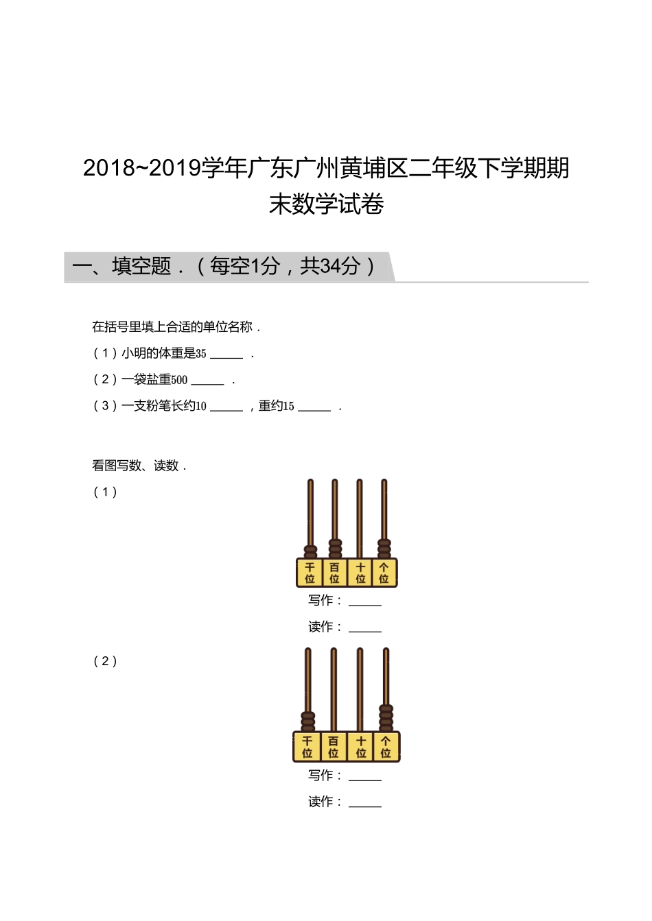 2018_2019学年广东广州黄埔区二年级下学期期末数学试卷.pdf_第1页
