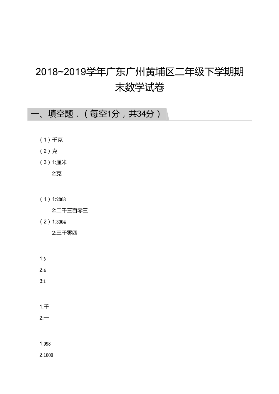 2018_2019学年广东广州黄埔区二年级下学期期末数学试卷【答案】.pdf_第1页