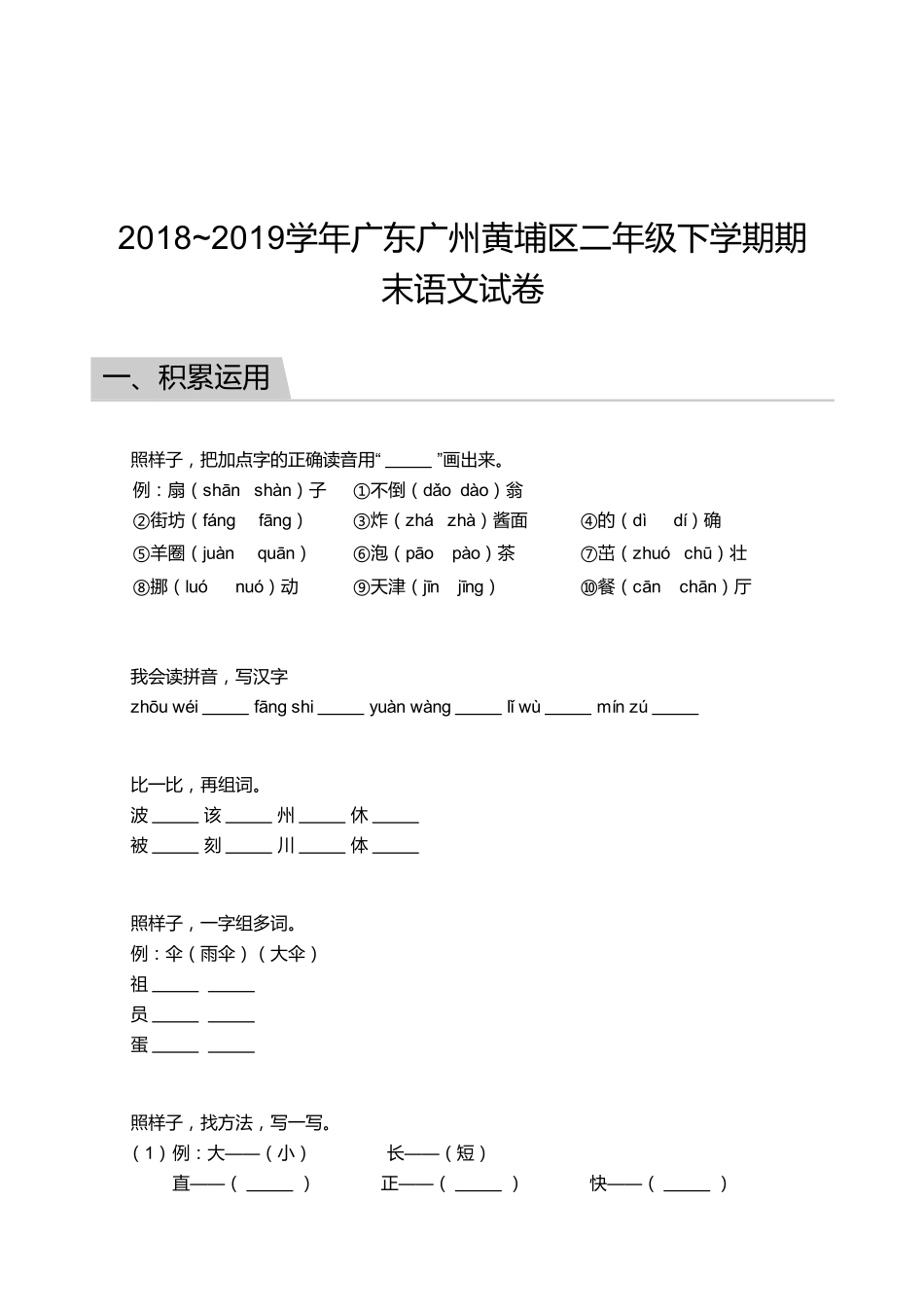 2018_2019学年广东广州黄埔区二年级下学期期末语文试卷.pdf_第1页
