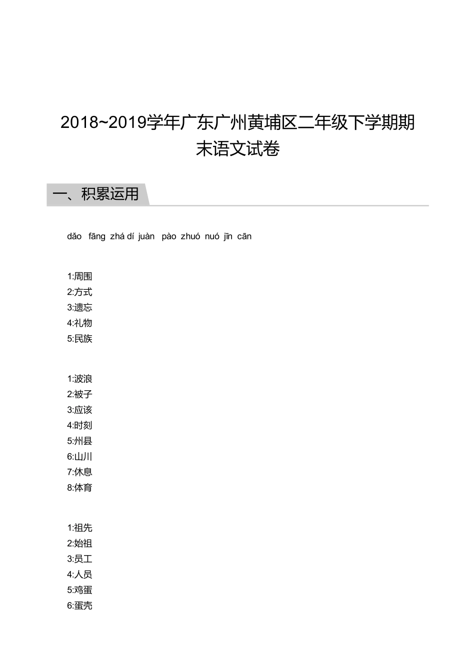 2018_2019学年广东广州黄埔区二年级下学期期末语文试卷【答案】.pdf_第1页