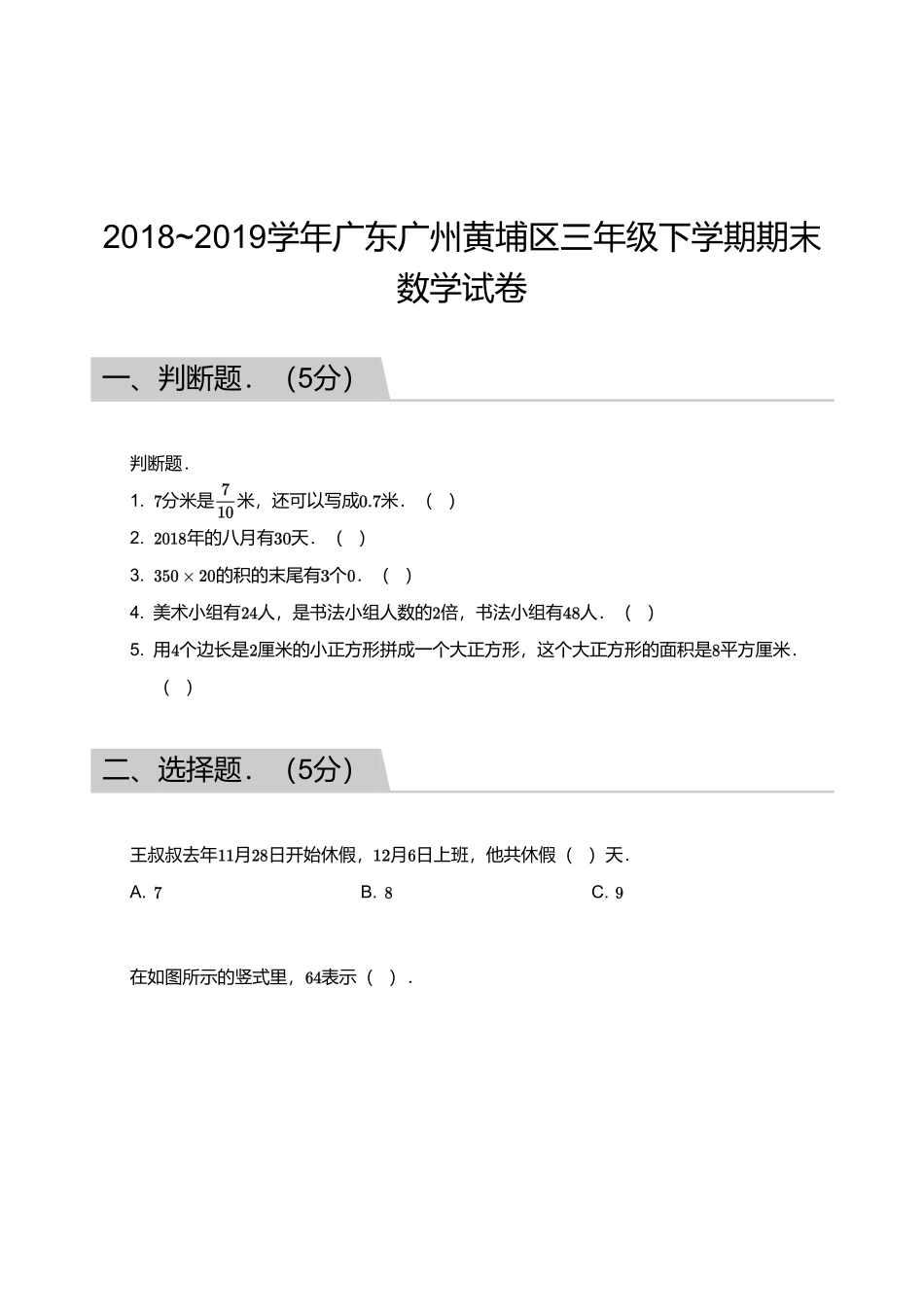 2018_2019学年广东广州黄埔区三年级下学期期末数学试卷.pdf_第1页