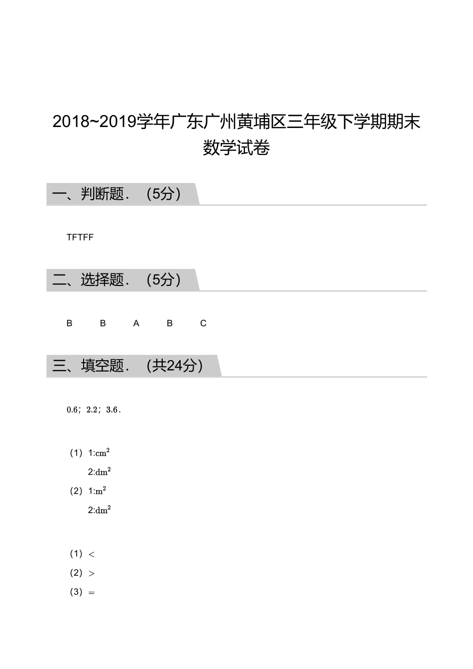 2018_2019学年广东广州黄埔区三年级下学期期末数学试卷【答案】.pdf_第1页