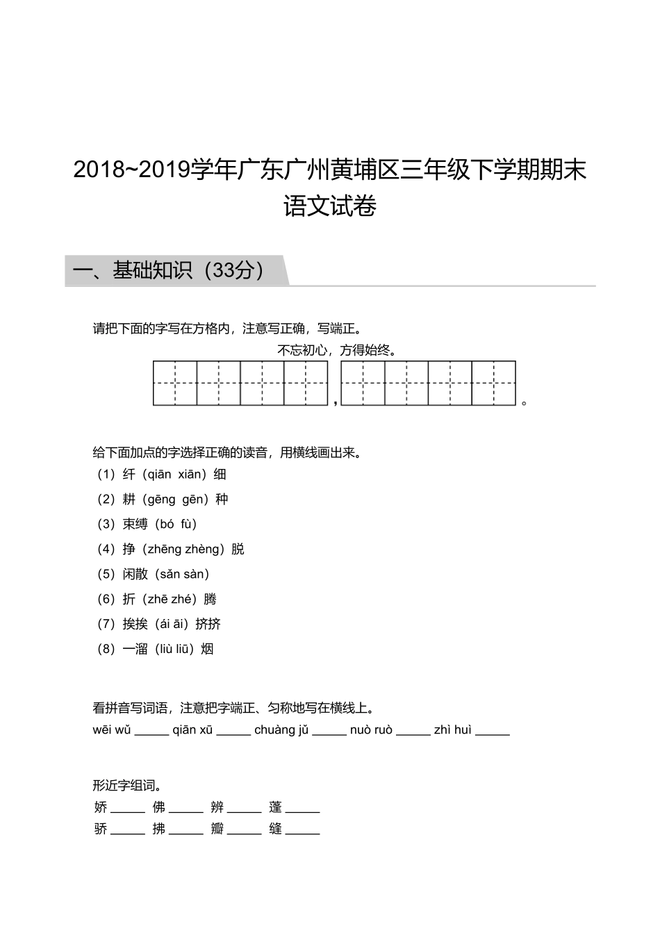 2018_2019学年广东广州黄埔区三年级下学期期末语文试卷.pdf_第1页