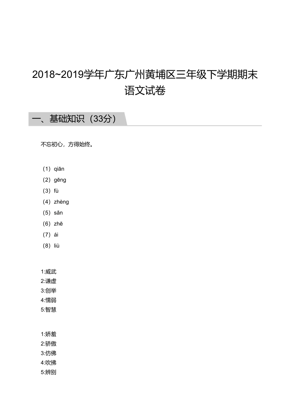 2018_2019学年广东广州黄埔区三年级下学期期末语文试卷【答案】.pdf_第1页