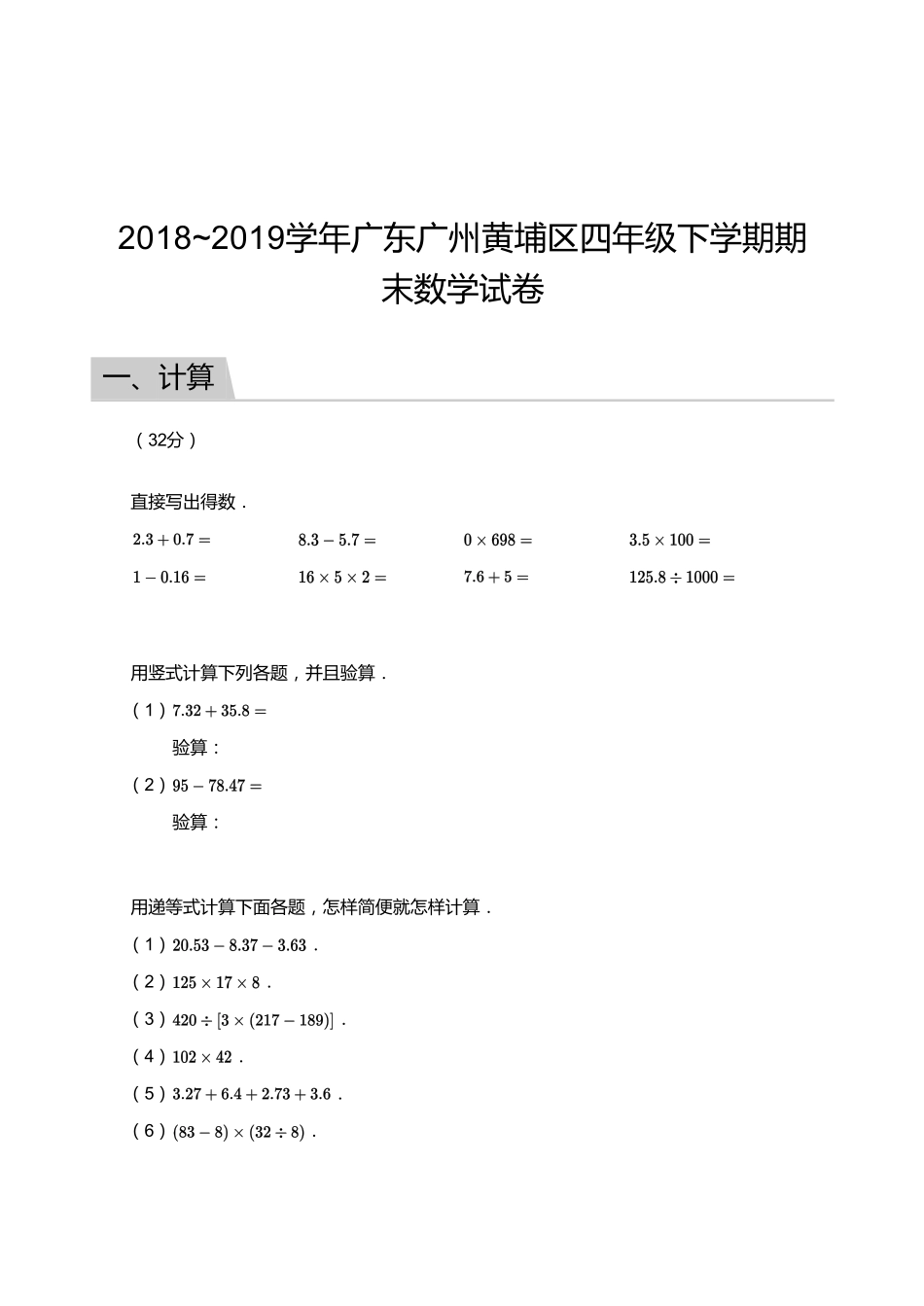 2018_2019学年广东广州黄埔区四年级下学期期末数学试卷.pdf_第1页