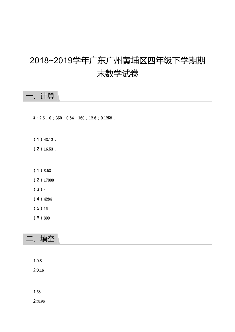 2018_2019学年广东广州黄埔区四年级下学期期末数学试卷【答案】.pdf_第1页