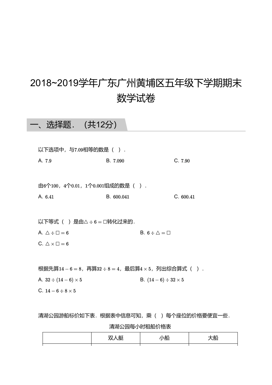 2018_2019学年广东广州黄埔区五年级下学期期末数学试卷.pdf_第1页