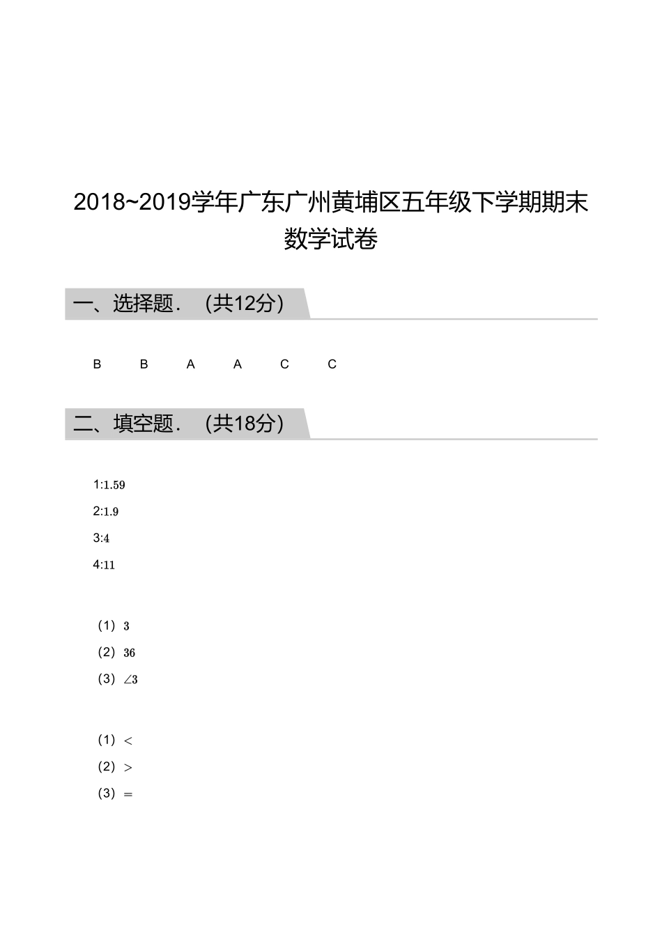 2018_2019学年广东广州黄埔区五年级下学期期末数学试卷【答案版】.pdf_第1页
