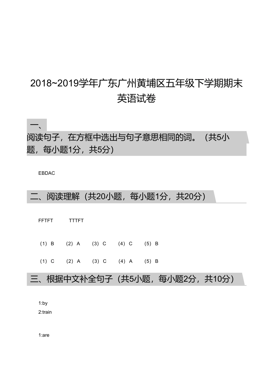 2018_2019学年广东广州黄埔区五年级下学期期末英语试卷【答案版】.pdf_第1页