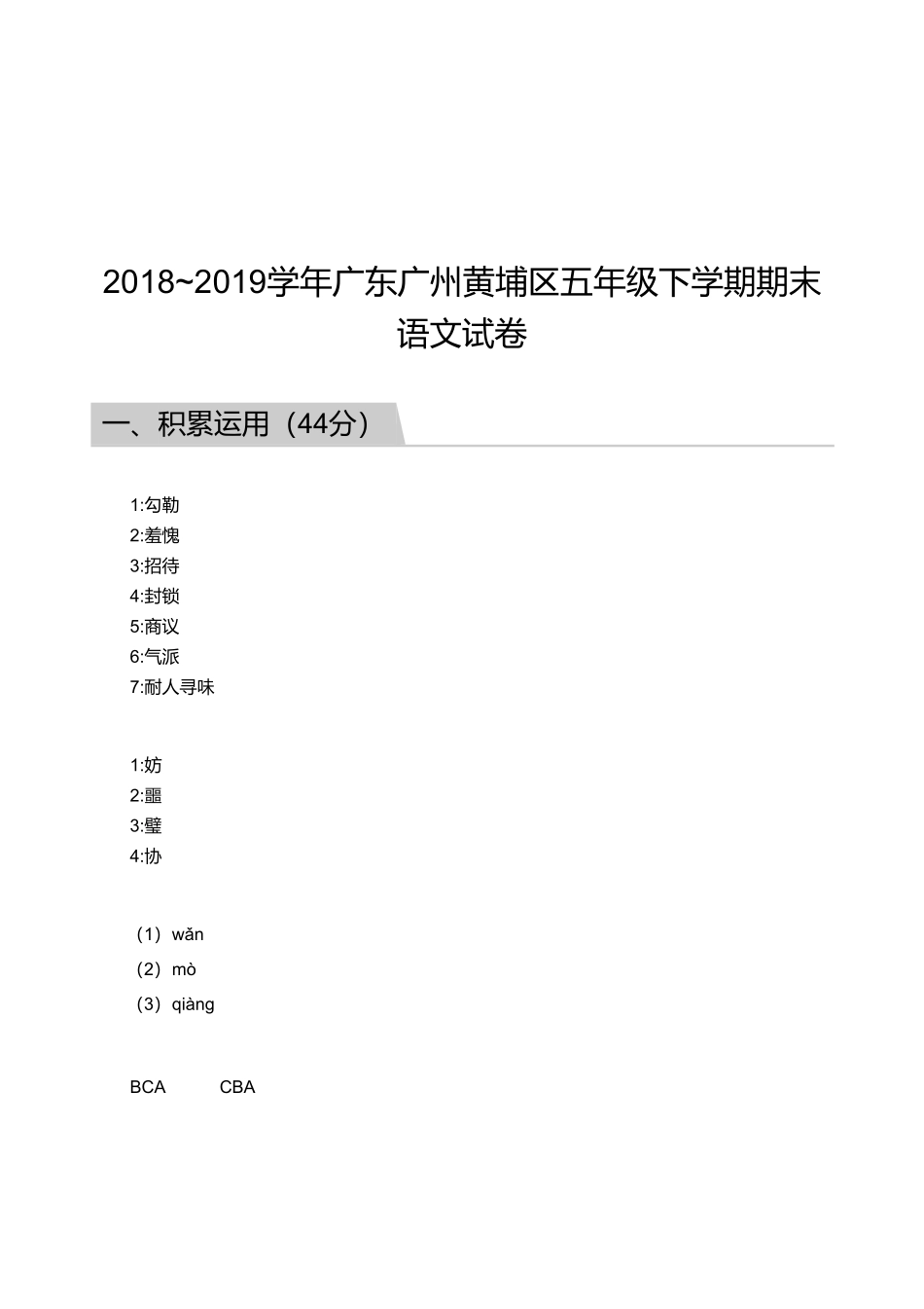 2018_2019学年广东广州黄埔区五年级下学期期末语文试卷【答案版】.pdf_第1页