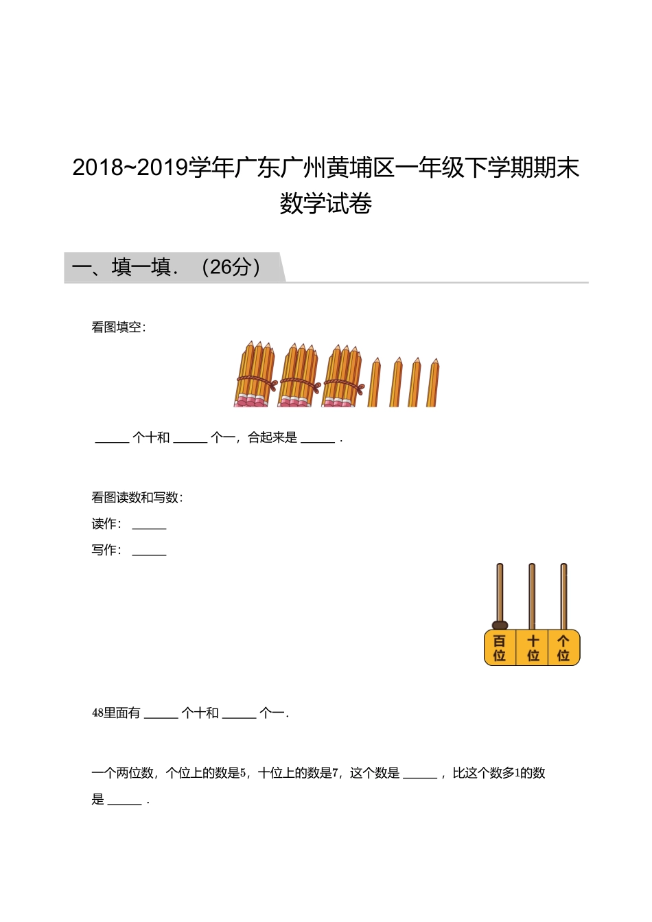 2018_2019学年广东广州黄埔区一年级下学期期末数学试卷.pdf_第1页