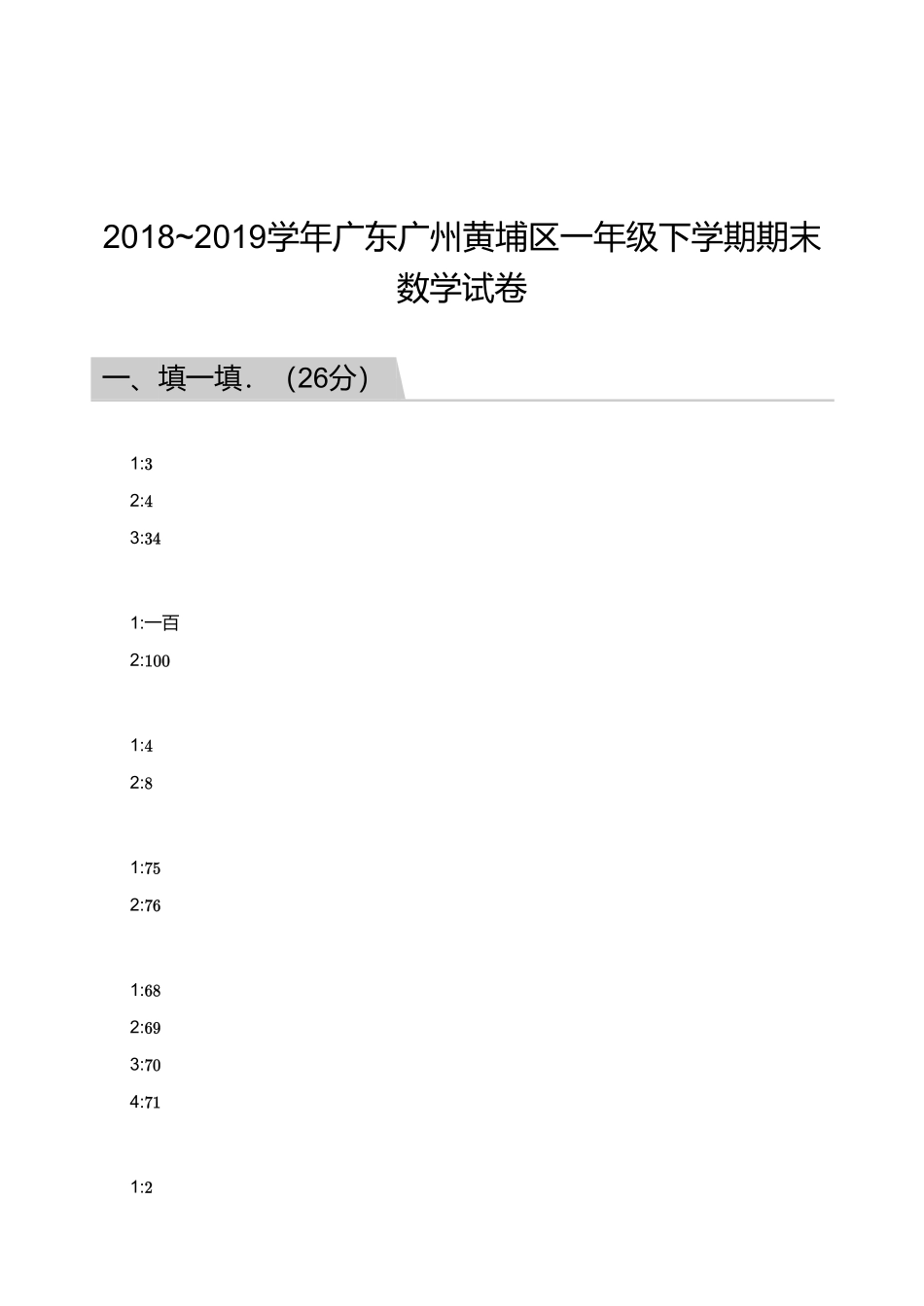2018_2019学年广东广州黄埔区一年级下学期期末数学试卷【答案】.pdf_第1页
