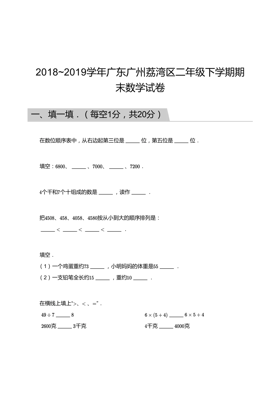 2018_2019学年广东广州荔湾区二年级下学期期末数学试卷.pdf_第1页