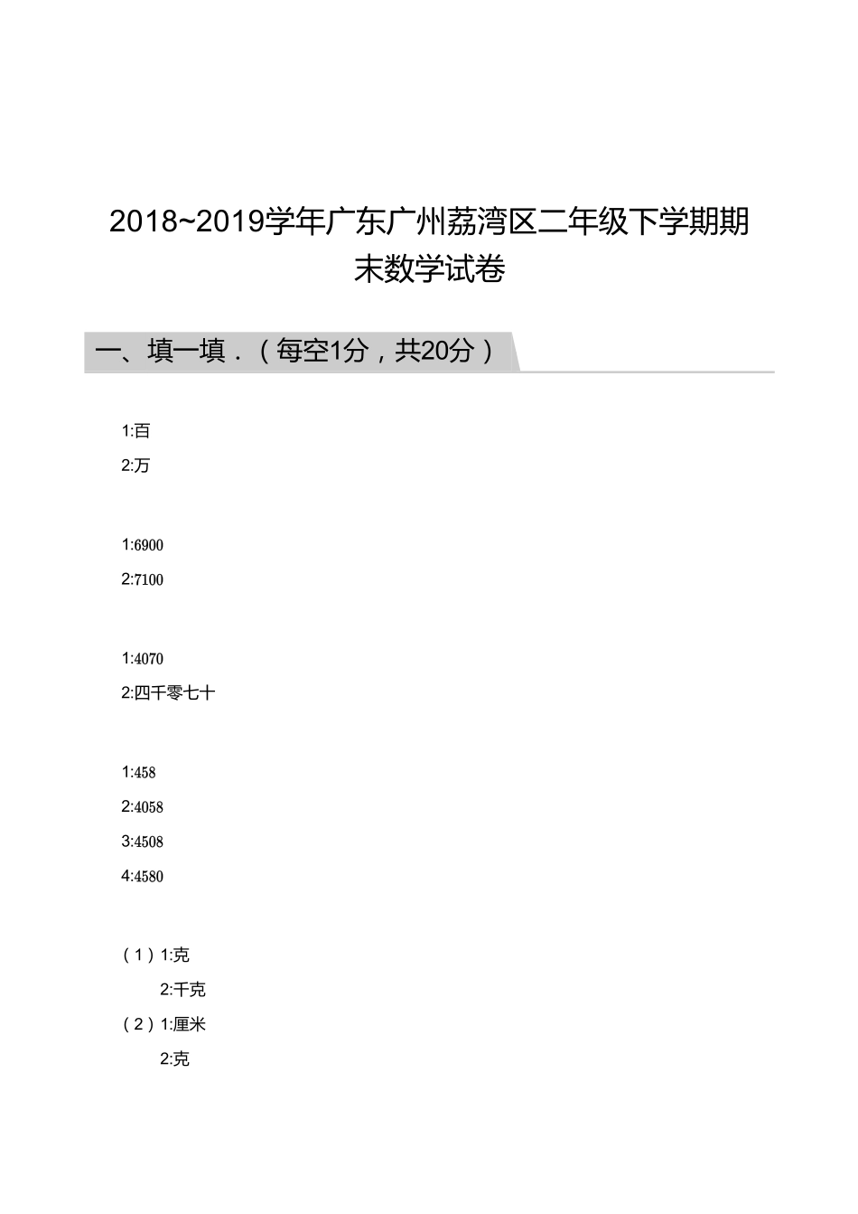 2018_2019学年广东广州荔湾区二年级下学期期末数学试卷【答案】.pdf_第1页