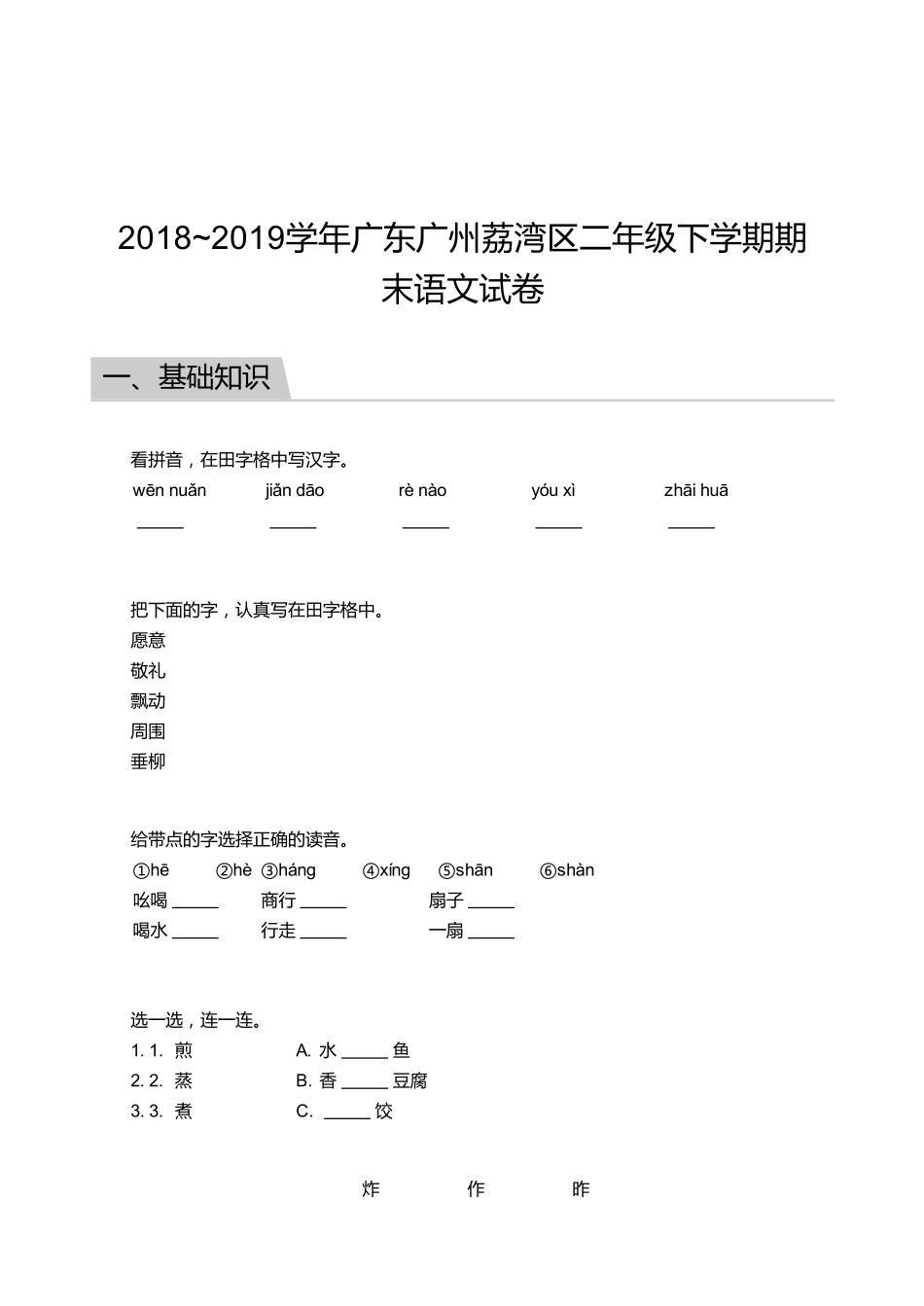 2018_2019学年广东广州荔湾区二年级下学期期末语文试卷.pdf_第1页