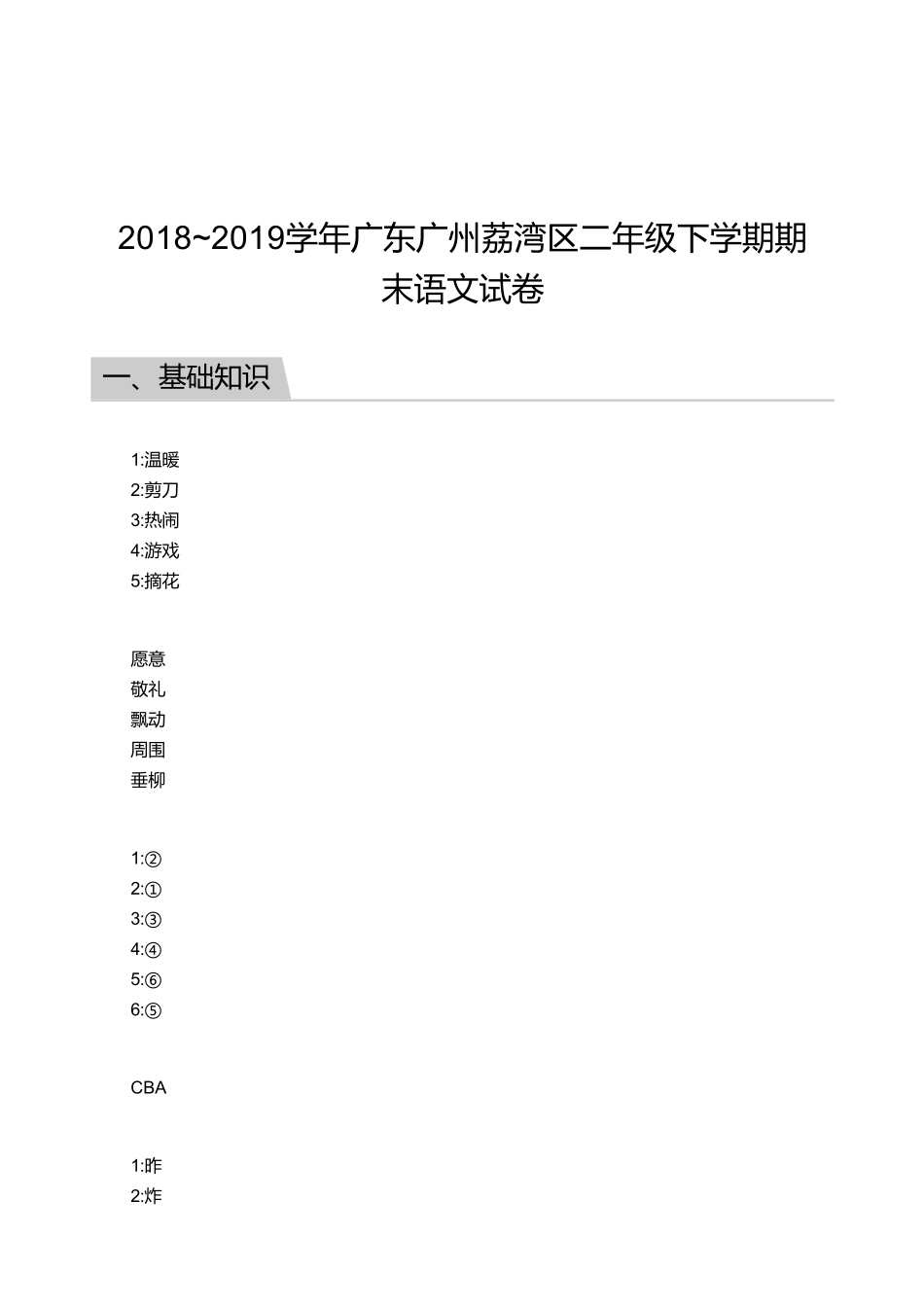 2018_2019学年广东广州荔湾区二年级下学期期末语文试卷【答案】.pdf_第1页
