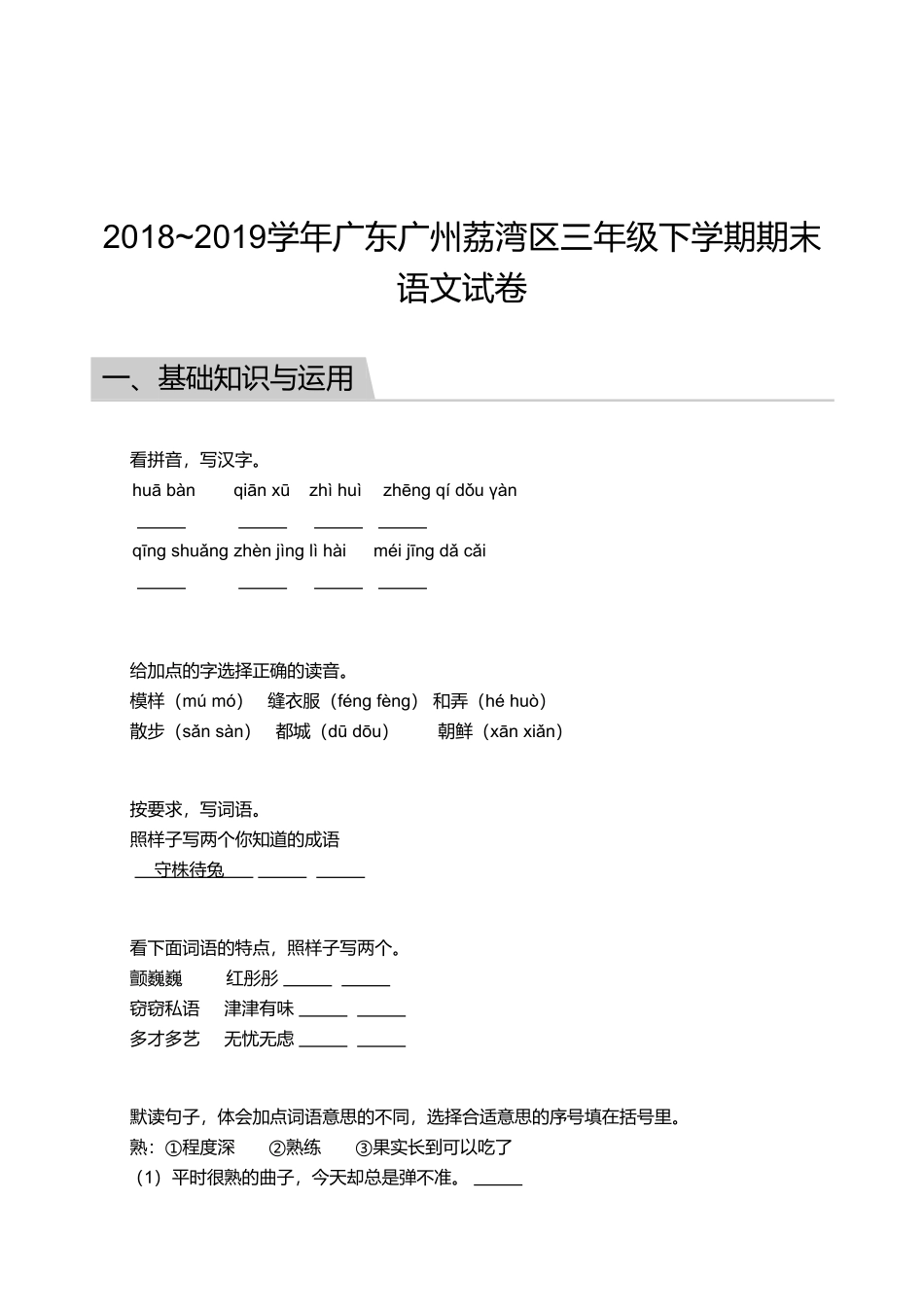 2018_2019学年广东广州荔湾区三年级下学期期末语文试卷.pdf_第1页