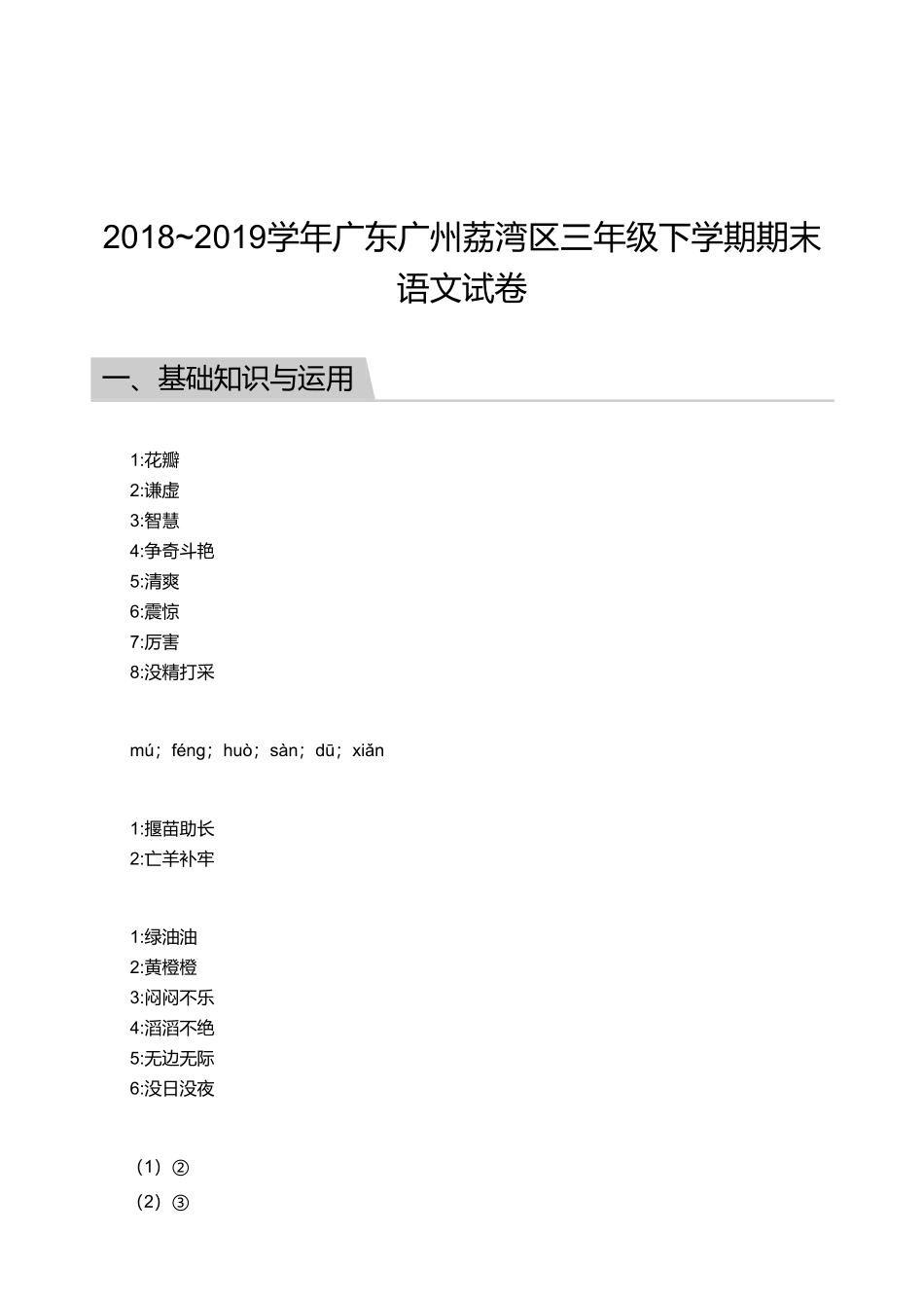 2018_2019学年广东广州荔湾区三年级下学期期末语文试卷【答案】.pdf_第1页