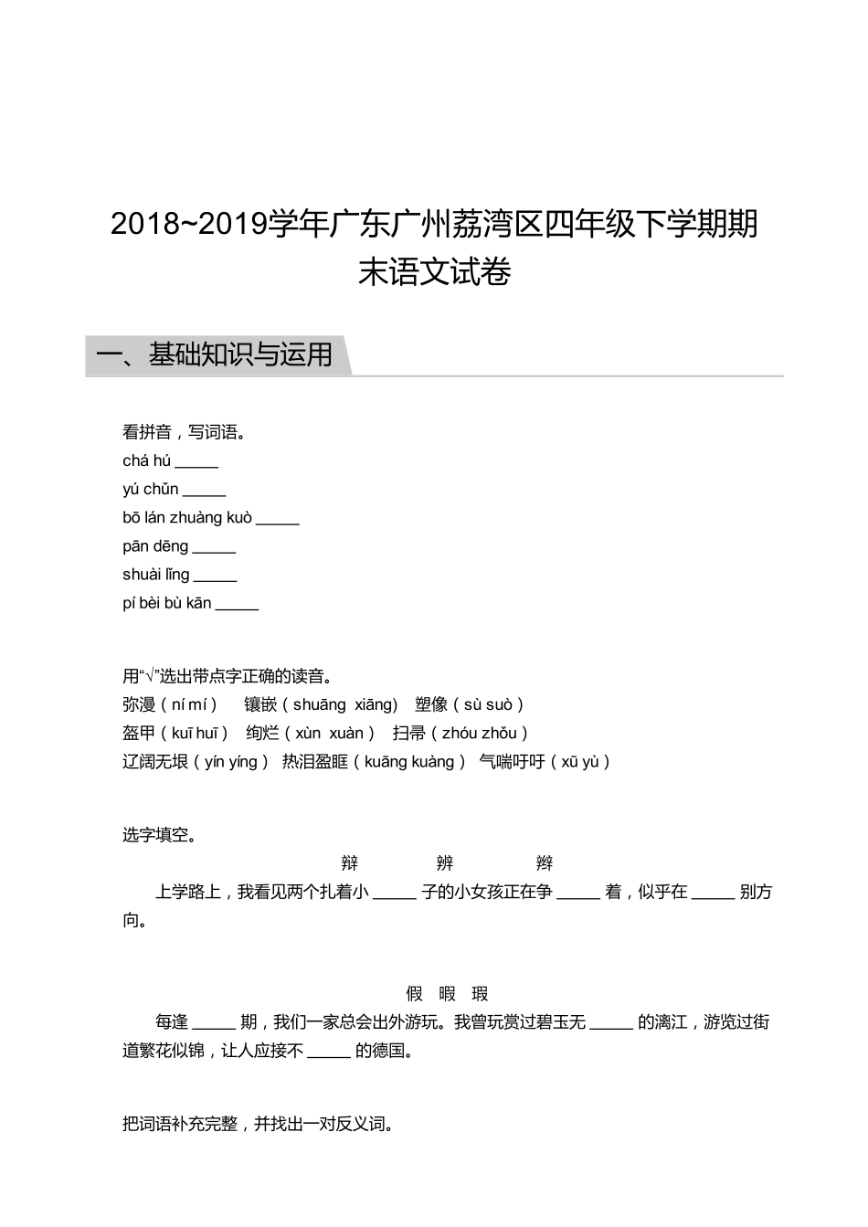 2018_2019学年广东广州荔湾区四年级下学期期末语文试卷.pdf_第1页
