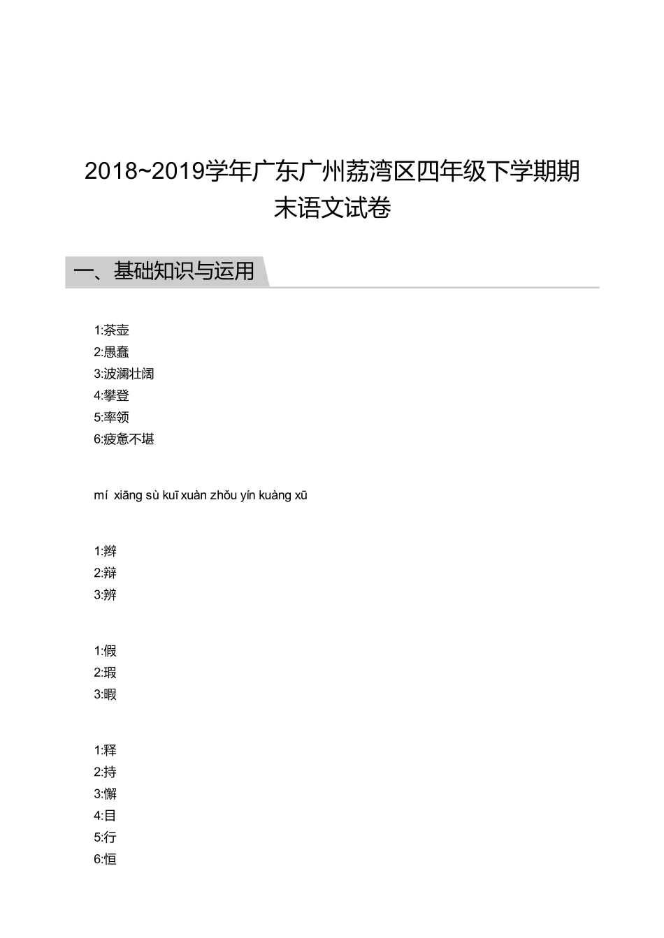 2018_2019学年广东广州荔湾区四年级下学期期末语文试卷【答案】.pdf_第1页