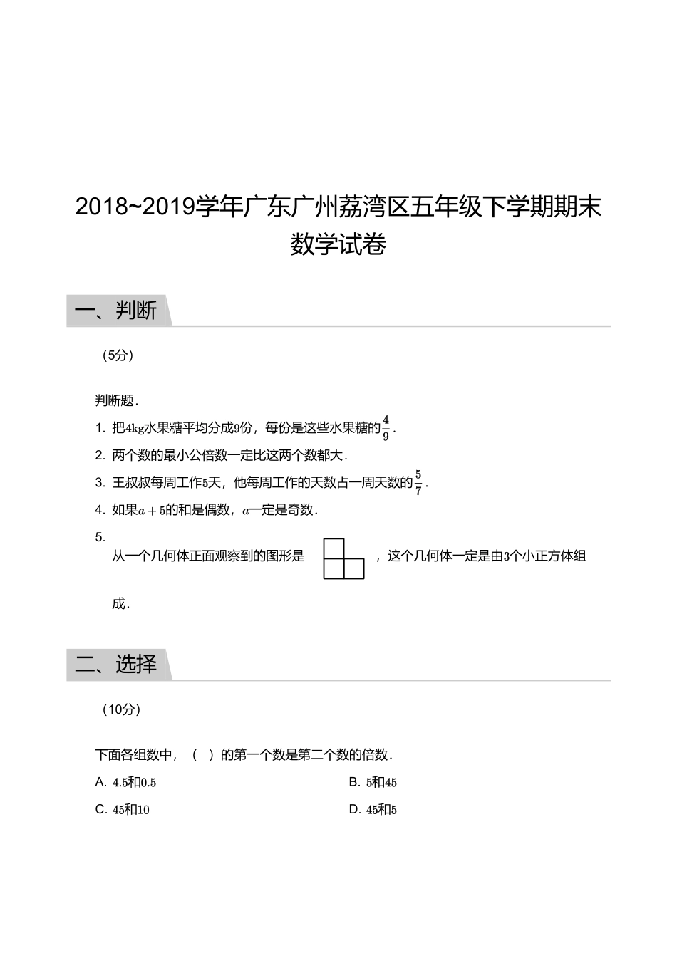 2018_2019学年广东广州荔湾区五年级下学期期末数学试卷.pdf_第1页
