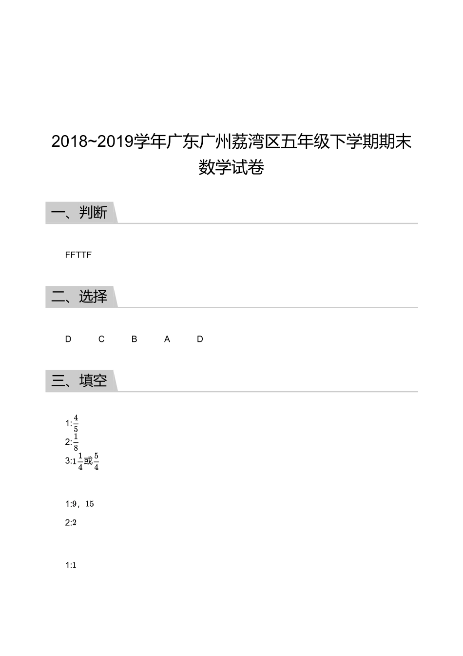 2018_2019学年广东广州荔湾区五年级下学期期末数学试卷【答案版】.pdf_第1页