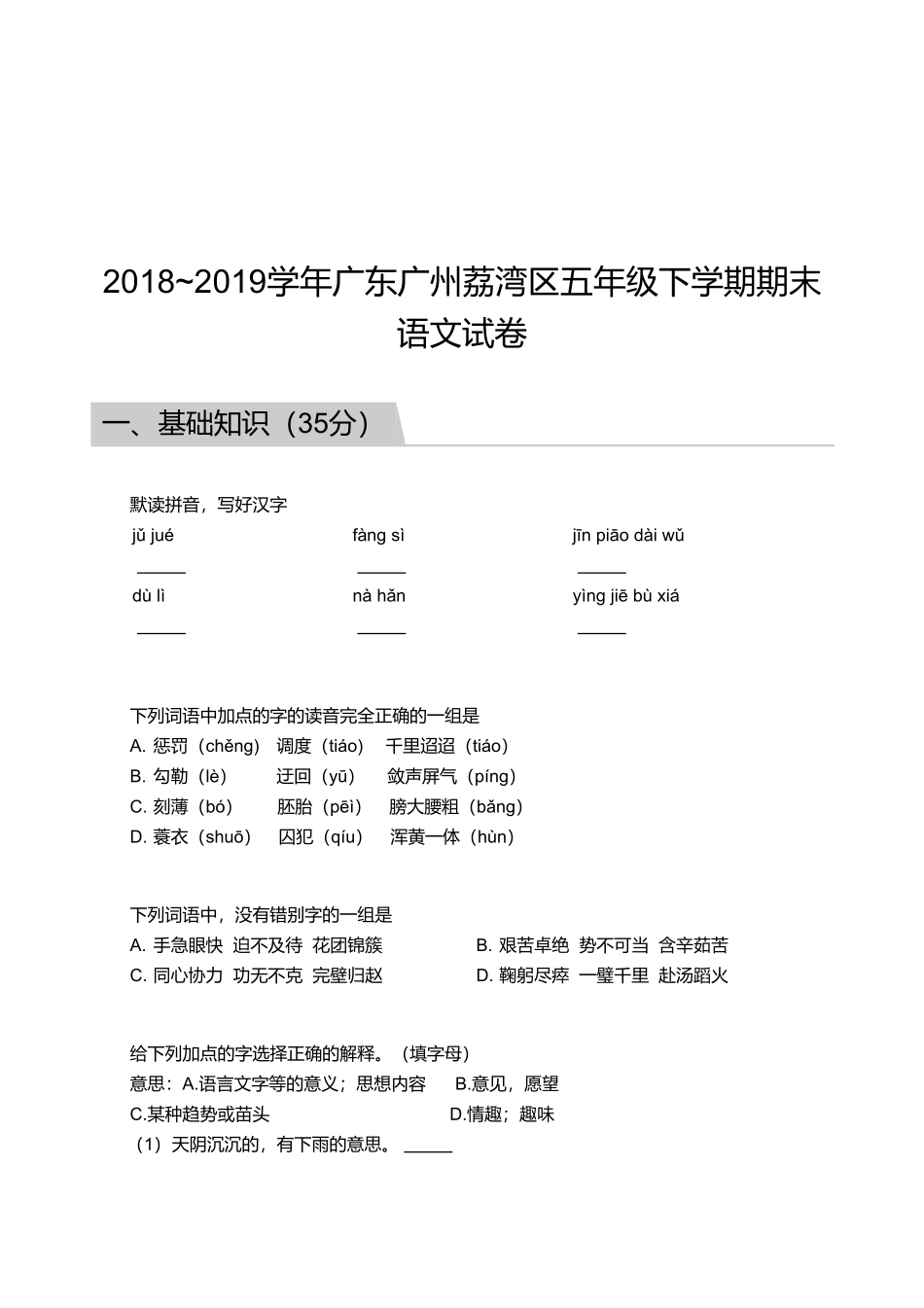 2018_2019学年广东广州荔湾区五年级下学期期末语文试卷.pdf_第1页