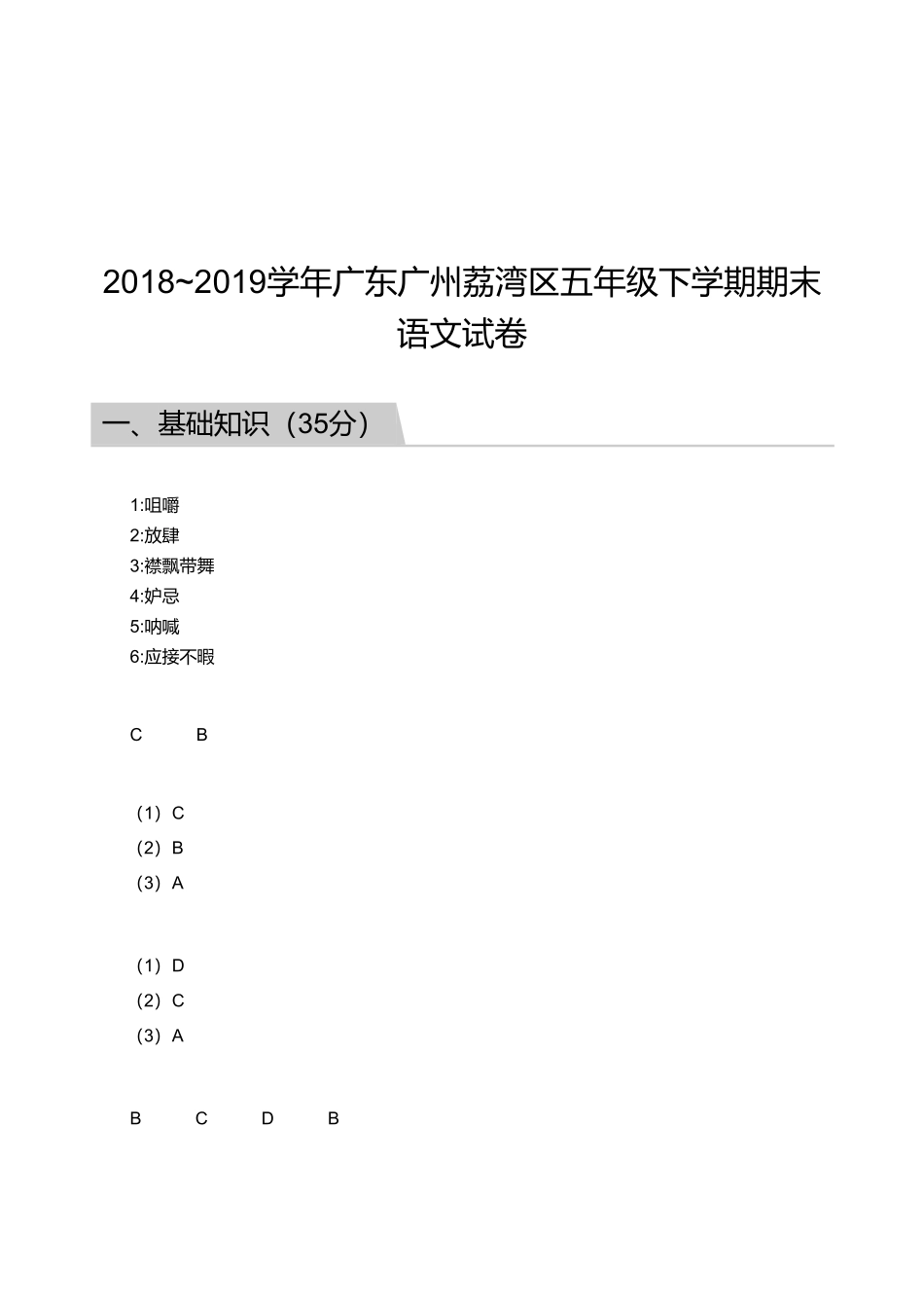 2018_2019学年广东广州荔湾区五年级下学期期末语文试卷【答案版】.pdf_第1页