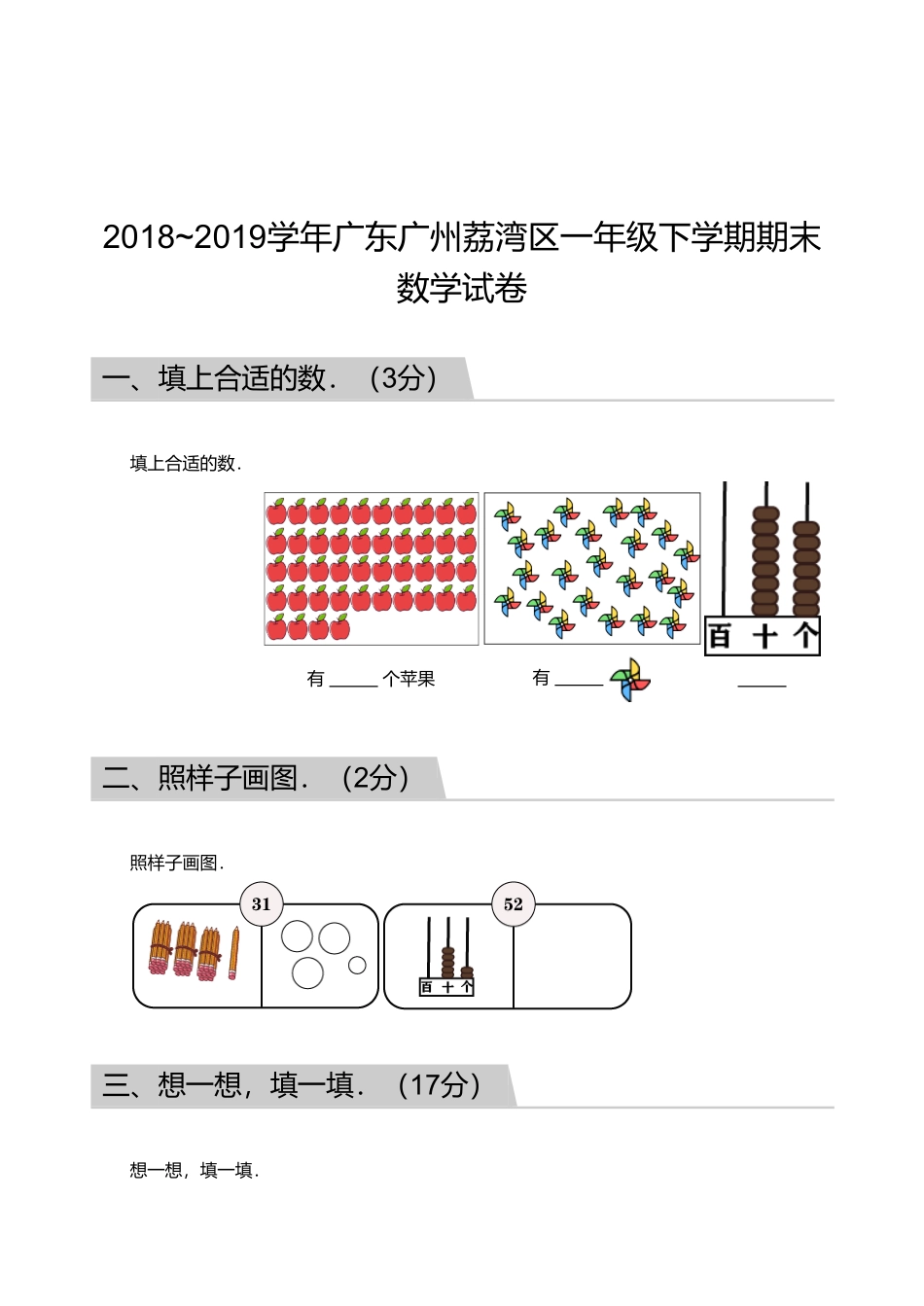 2018_2019学年广东广州荔湾区一年级下学期期末数学试卷.pdf_第1页