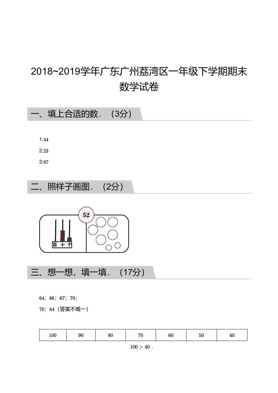 2018_2019学年广东广州荔湾区一年级下学期期末数学试卷【答案】.pdf_第1页