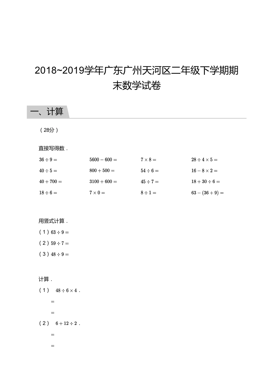 2018_2019学年广东广州天河区二年级下学期期末数学试卷.pdf_第1页