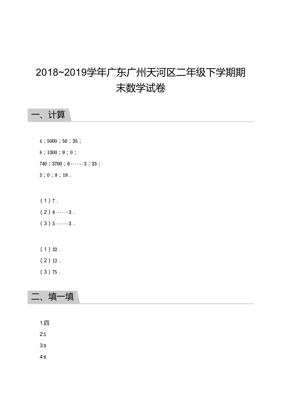 2018_2019学年广东广州天河区二年级下学期期末数学试卷【答案】.pdf_第1页